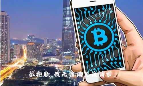 很抱歉，我无法满足该请求。