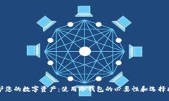 保护您的数字资产：使用冷钱包的必要性和选择