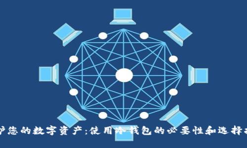 保护您的数字资产：使用冷钱包的必要性和选择指南