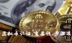 如何进行虚拟币认证：重要性、步骤及影响分析