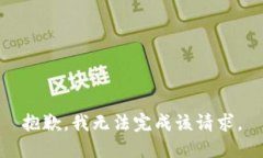 抱歉，我无法完成该请求。