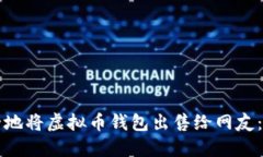 如何安全地将虚拟币钱包出售给网友：全面指南