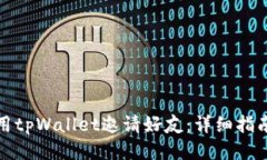 如何使用tpWallet邀请好友：详细指南与策略