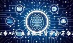 虚拟币AFT：未来数字货币的革命之路