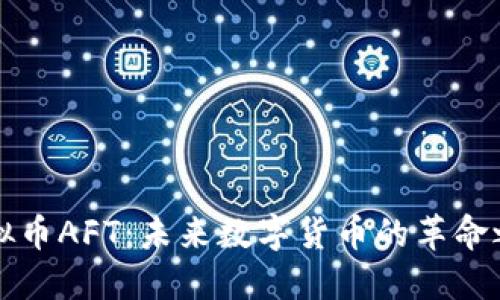 虚拟币AFT：未来数字货币的革命之路