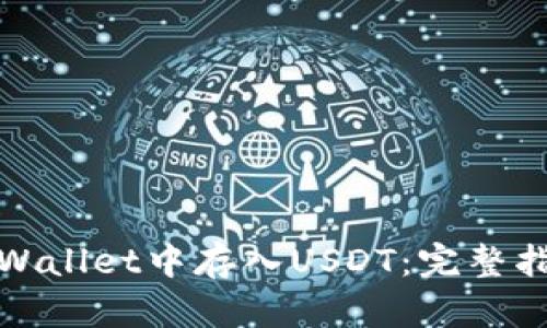 如何在tpWallet中存入USDT：完整指南与技巧