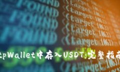如何在tpWallet中存入USDT：完整指南与技巧