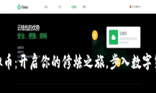 : 修仙虚拟币：开启你的修炼之旅，步入数字货币新天地