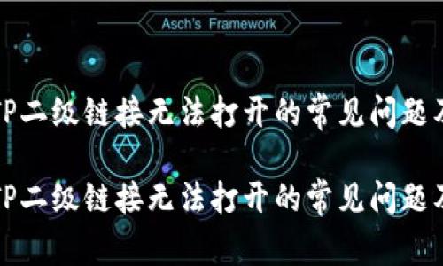 解决钱包TP二级链接无法打开的常见问题及解决方案

解决钱包TP二级链接无法打开的常见问题及解决方案