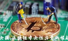 虚拟币女团：区块链中女性力量的崛起与未来