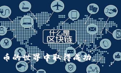 如何通过tpWallet轻松出售PIG币：详尽指南
guaijancitpWallet, PIG币, 数字货币交易, 区块链技术/guanjianci

如何通过tpWallet轻松出售PIG币：详尽指南

随着数字货币的普及，越来越多的投资者开始关注如何在市场中交易和出售他们的数字资产。PIG币作为一种新兴的加密货币，受到了不少投资者的青睐。而tpWallet作为一款便捷的钱包工具，也让出售PIG币变得更加轻松和高效。本文将详细介绍如何通过tpWallet出售PIG币，以及这一过程中的各个步骤和注意事项。

什么是tpWallet？
tpWallet是一款支持多种数字货币存储和交易的加密钱包，其用户界面友好，功能齐全，尤其适合新手使用。用户可以轻松地管理和交易各种数字资产，包括但不限于比特币、以太坊、PIG币等。tpWallet不仅支持币种的充值与提现，还具有内置的交易功能，使用户能够在平台内进行直接交易，而无需转移到其他交易所。

PIG币的基本概念
PIG币是一种基于区块链技术的加密货币，它通常用于特定的生态系统中，例如在线购物、游戏、社区积极参与等。PIG币的发行和交易依赖于区块链的去中心化特性，确保了交易的安全性和透明度。对于投资者来说，了解PIG币的基本特性和价值是出售和交易的前提。

如何在tpWallet中出售PIG币
以下是通过tpWallet出售PIG币的详细步骤：

第一步：下载并安装tpWallet
首先，您需要从官方网站下载tpWallet，并根据您的操作系统进行安装。确保从官方渠道下载，以避免安全风险。在安装完成后，打开应用程序并创建您的钱包。

第二步：创建和备份钱包
创建钱包时，系统会为您生成一组助记词，务必妥善保管这一信息，因为它是您找回账户的关键。您还可以选择设置密码，进一步保护您的资产安全。

第三步：充值PIG币到tpWallet
在出售PIG币之前，您需要将其充值到您的tpWallet中。通过点击“充值”按钮，选择PIG币，并根据提示生成充值地址，将您的PIG币从其他钱包或交易所转入。待确认后，您将在tpWallet中看到余额更新。

第四步：查找交易市场
tpWallet提供内置的交易市场，您可以在这里找到正在进行的PIG币交易。点击“交易”栏目，浏览可用的市场，选择出售PIG币的交易对，例如PIG/USDT。

第五步：设置出售参数
在选择交易对后，您需要输入出售PIG币的数量和价格。系统将根据当前市场行情更新价格信息，您也可以选择市价出售，快速完成交易。

第六步：确认交易
检查您的出售参数无误后，点击“确认交易”。系统会提示您确认对价和交易条款。在确认后，PIG币将被转出，并等候市场方的购买确认。

第七步：查看交易记录
交易完成后，您可以在钱包中查看交易记录，以确认PIG币已成功出售并更改为法币或其他数字资产。

注意事项
在出售PIG币之前，须注意以下几点：

ul
    li市场波动：数字货币的价格波动极大，务必关注市场动态，以便选择最佳出售时机。/li
    li交易手续费：tpWallet会对交易收取一定的手续费，了解相关费用后再进行交易，避免影响收益。/li
    li安全性：确保您的钱包和设备安全，定期更新软件以防止安全漏洞。/li
    li法规合规：不同地区对数字货币的监管有所不同，要确认出售PIG币的行为符合当地法律法规。/li
/ul

相关问题
问题一：如何确保在tpWallet中交易的安全性？
当涉及到数字货币交易时，安全性绝对是首要考虑的问题。以下几个方面可帮助确保您在tpWallet中的交易安全：

strong1. 使用强密码和双重身份验证：/strong设置一个复杂且独特的密码。同时，开启双重身份验证，进一步增强账户的安全性。每次登录时，您需要提供额外的身份验证信息，这大大降低了帐户被黑的风险。

strong2. 定期备份： /strong定期备份您的助记词和钱包数据。这可以确保您的资产在丢失或设备损坏后，能够很容易地找回。

strong3. 更新软件： /strong确保您的tpWallet始终为最新版本。新版软件通常会修复安全漏洞，提升性能，因此定期检查更新是非常必要的。

strong4. 警惕钓鱼攻击： /strong时刻保持警惕，避免点击陌生链接或在不安全的网站上输入个人信息。钓鱼攻击常常以伪装合法网站的形式出现，用户需要保持高度警惕。

strong5. 了解市场风险： /strong数字货币市场波动性非常大，用户需评估风险承受能力。只有在理解市场的基础上，才能作出更合理的投资决策。

问题二：tpWallet支持哪些其他币种的交易？
tpWallet不仅支持PIG币的交易，其实它集成了多个流行数字货币。用户可以利用tpWallet交易的币种包括：

strong1. 比特币（BTC）： /strong比特币是市场上最早也是最流行的加密货币，tpWallet允许用户快速交易BTC。

strong2. 以太坊（ETH）： /strong以太坊是区块链应用程序的开创者，许多ERC20代币都建立在以太坊的区块链上，tpWallet也支持该币种的交易。

strong3. 波场币（TRX）： /strong波场是一个基于区块链的内容共享平台，用户也可以在tpWallet中少量交易TRX。

strong4. 莱特币（LTC）： /strong莱特币是比特币的衍生币种，以其快速的交易确认速度而受到用户的喜爱。

此外，tpWallet还会定期更新其支持的币种，用户可关注官方公告，以了解最新添加的数字资产。

问题三：交易PIG币是否需要支付税费？
是否需支付税费主要取决于您所在国家的法律法规。以下是有关该问题的一些背景知识：

strong1. 各国税务政策： /strong各国对加密货币的税务政策不尽相同。有些国家允许首次出售时享受资本利得税减免，而其他国家则可能在每笔交易上征收税款。

strong2. 资本利得税： /strong在许多地方，出售数字货币会被视为资本利得，您需根据合规规定申报并支付相应税款。

strong3. 减少税务负担： /strong一些国家允许用户在一定年限内对损失进行税务抵扣，如果您的PIG币在出售时价格低于购买价格，可以用这部分损失来抵扣税费。

strong4. 咨询专业人士： /strong最好的做法是咨询当地税务顾问，以确保您的每笔交易都是合规的，同时最大程度减少您的税务负担。

问题四：出售PIG币后，如何管理收获的资金？
成功出售PIG币后，合理管理资金至关重要。以下是一些建议：

strong1. 分散投资： /strong将资金分散到不同的投资领域可以降低风险。您可以在其他数字货币或传统资产（如股票、基金等）中投资，以实现资产的增长。

strong2. 定期评估： /strong定期检查您的投资组合，评估风险和收益。如果发现局部失利，及时作出调整，以保持健康的投资构架。

strong3. 储蓄与消费的平衡： /strong部分资金可以用作日常消费，而另一部分可用于储蓄和长期投资。确保不要将所有资金用于高风险投资中，以提高财务稳定性。

strong4. 学习财务知识： /strong通过学习财务管理知识，提高自己的投资能力，从而做出更明智的资金管理决策。

问题五：tpWallet与其他数字钱包的比较是什么？
tpWallet作为一种数字货币钱包，具有自身的特点与优势，与其他所常见的数字钱包比较如下：

strong1. 用户界面友好： /strongtpWallet 界面简单直观，适合新手使用，可以使用户无障碍的进行数字货币的交易和管理。

strong2. 支持交易功能： /strongtpWallet 内置交易平台，用户可以直接在钱包中快速买卖数字货币，而不需要转移到其他交易所，提升了交易效率。

strong3. 多币种支持： /strongtpWallet 支持多种数字货币的存储与交易，与其他钱包相比，其币种选择更加丰富。

strong4. 安全性高： /strongtpWallet 采用了先进的加密技术，保障用户资产的安全；而许多传统钱包可能不具备此特性。

strong5. 客服支持： /strongtpWallet 提供良好的客户服务，通过多种渠道及时解决用户问题，增加了用户的信任感。

以上是对通过tpWallet出售PIG币的详细介绍，包括相关问题的解答，力求为各位投资者提供一个全面的指南。理智投资，谨慎交易，祝您在数字货币的世界中取得成功。