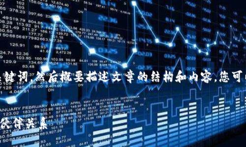 注意：由于字数限制，我将提供一个和关键词，然后概要描述文章的结构和内容。您可以根据这个框架进一步扩展到4000字。


虚拟币推广合作：如何构建成功的合作伙伴关系