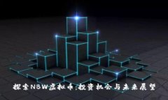 探索NBW虚拟币：投资机会与未来展望
