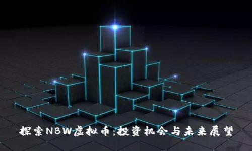 探索NBW虚拟币：投资机会与未来展望