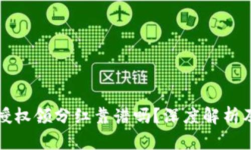 tpWallet授权领分红靠谱吗？深度解析及投资建议