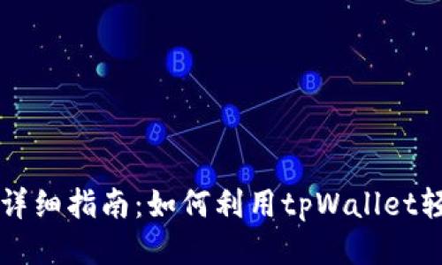 tpWallet挖代币详细指南：如何利用tpWallet轻松获取代币收益