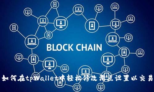 如何在tpWallet中轻松修改滑点设置以交易