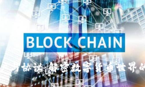 虚拟币账户与协议：解密数字货币世界的核心要素