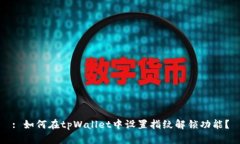 : 如何在tpWallet中设置指纹解锁功能？