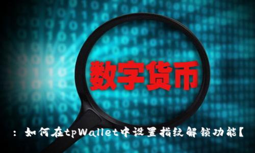 : 如何在tpWallet中设置指纹解锁功能？