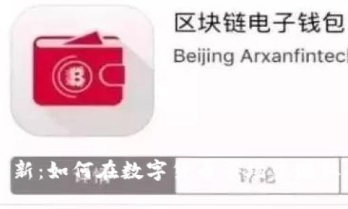 虚拟币打新：如何在数字货币市场中赚取丰厚收益