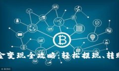 tpWallet资金变现全攻略：轻松提现、转账与消费技