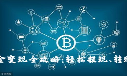 tpWallet资金变现全攻略：轻松提现、转账与消费技巧