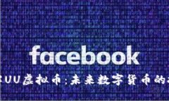 深入了解UU虚拟币：未来数字货币的投资机会