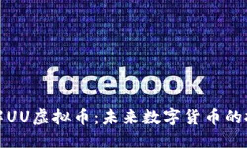深入了解UU虚拟币：未来数字货币的投资机会