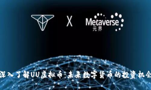 深入了解UU虚拟币：未来数字货币的投资机会