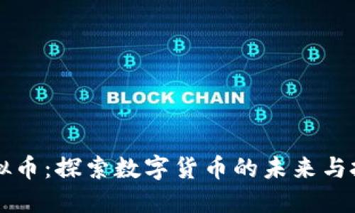 庄河虚拟币：探索数字货币的未来与投资潜力