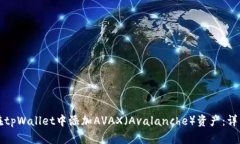 如何在tpWallet中添加AVAX（Avalanche）资产：详细指