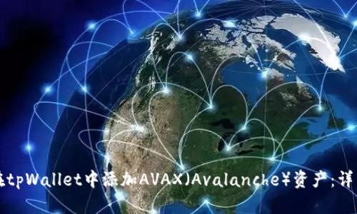 如何在tpWallet中添加AVAX（Avalanche）资产：详细指南