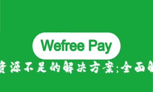 tpWallet资源不足的解决方案：全面解析与策略