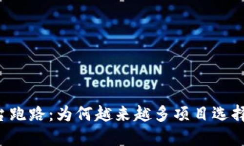 虚拟币平台跑路：为何越来越多项目选择转向英国？