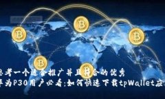 思考一个适合推广并且符合的优秀  华为P30用户必