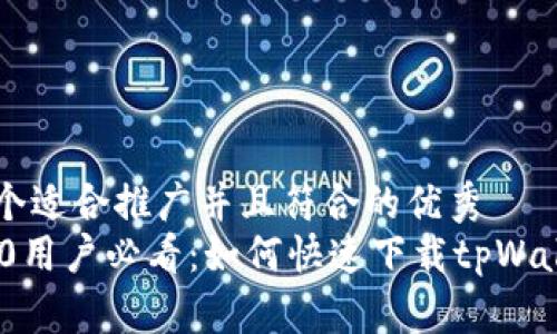 思考一个适合推广并且符合的优秀  
华为P30用户必看：如何快速下载tpWallet应用