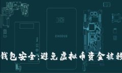 如何保障数字钱包安全：避免虚拟币资金被移除