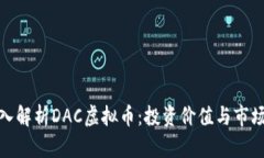: 深入解析DAC虚拟币：投资价值与市场前景