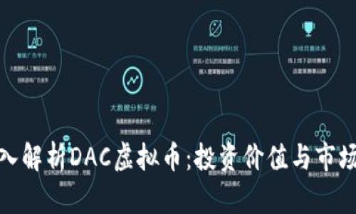: 深入解析DAC虚拟币：投资价值与市场前景