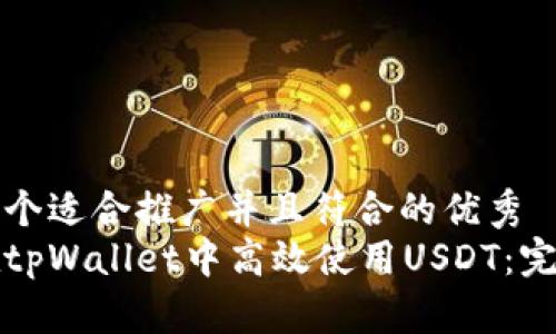 思考一个适合推广并且符合的优秀
如何在tpWallet中高效使用USDT：完整指南