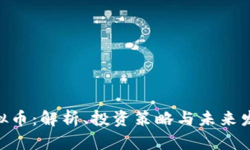 GCA虚拟币：解析、投资策略与未来发展前景