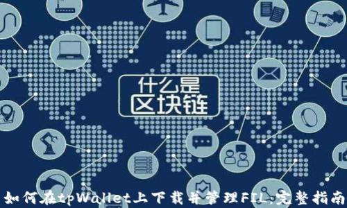 
如何在tpWallet上下载并管理FIL：完整指南