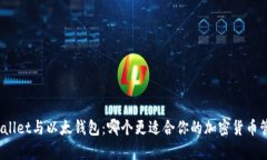 tpWallet与以太钱包：哪个更适合你的加密货币管理