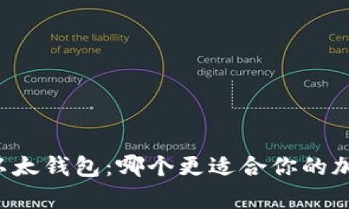 tpWallet与以太钱包：哪个更适合你的加密货币管理？