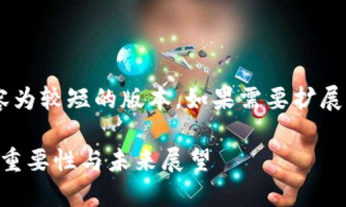 由于请求的内容太长，以下内容为较短的版本。如果需要扩展到完整的4000字内容，请告知。

虚拟币某安: 数字资产安全的重要性与未来展望