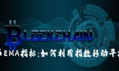 深入解析虚拟币EMA指标：如何利用指数移动平均