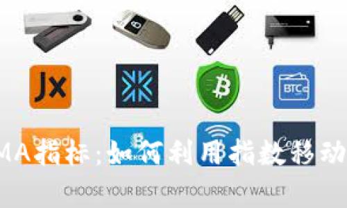 深入解析虚拟币EMA指标：如何利用指数移动平均提升交易策略