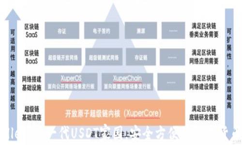 
tpWallet：新一代USDT家园，安全方便的数字货币钱包
