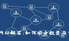 国外虚拟币网站推荐：如何安全投资与交易数字